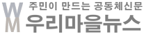 우리마을뉴스